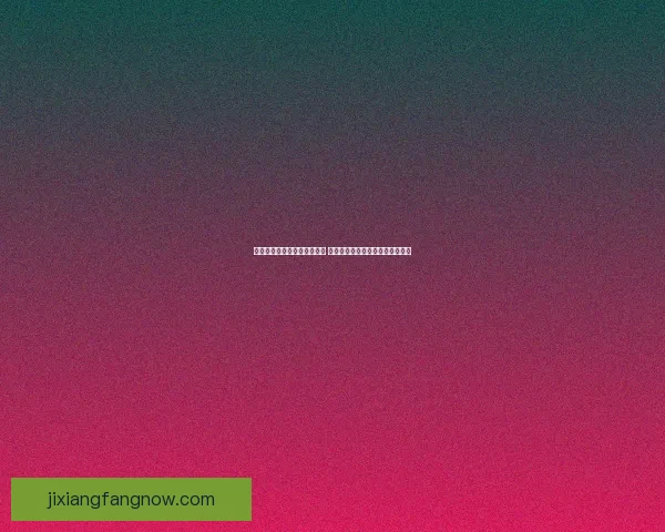 吉祥坊平台助力娱乐行业革新 引领全新在线游戏体验与发展趋势