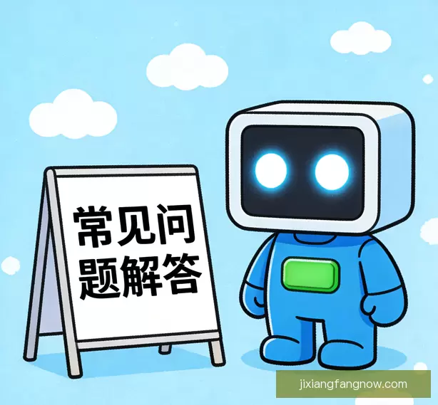 常见问题汇总